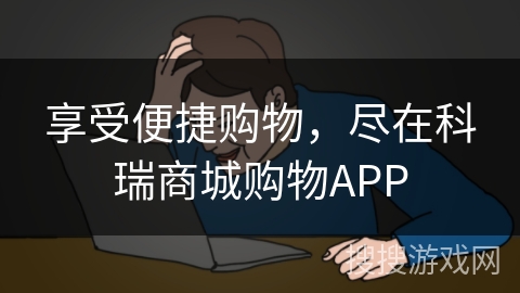 享受便捷购物，尽在科瑞商城购物APP