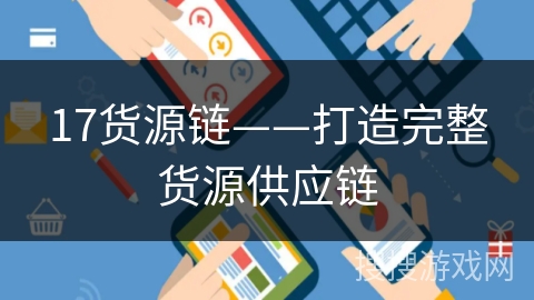 17货源链——打造完整货源供应链