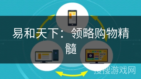 易和天下：领略购物精髓