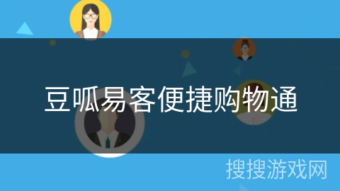 豆呱易客便捷购物通