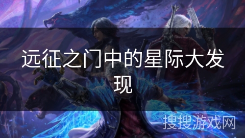 远征之门中的星际大发现 远征之门中的星际大发现