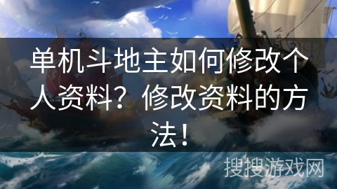 单机斗地主如何修改个人资料?修改资料的方法! 单机斗地主如何修改个人资料?修改资料的方法!