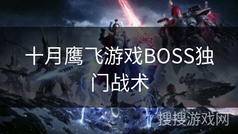 十月鹰飞游戏BOSS独门战术 十月鹰飞游戏BOSS独门战术