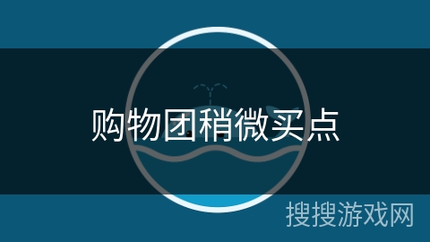 购物团稍微买点