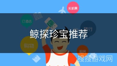 鲸探珍宝推荐 鲸探珍宝推荐