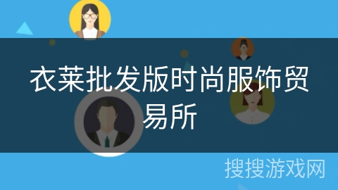 衣莱批发版时尚服饰贸易所 衣莱批发版时尚服饰贸易所