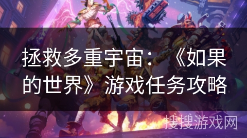 拯救多重宇宙:《如果的世界》游戏任务攻略 拯救多重宇宙:《如果的世界》游戏任务攻略
