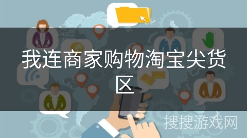 我连商家购物淘宝尖货区 我连商家购物淘宝尖货区