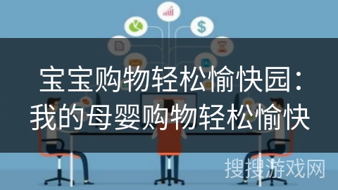 宝宝购物轻松愉快园:我的母婴购物轻松愉快 宝宝购物轻松愉快园:我的母婴购物轻松愉快