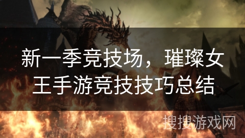 新一季竞技场,璀璨女王手游竞技技巧总结 新一季竞技场,璀璨女王手游竞技技巧总结