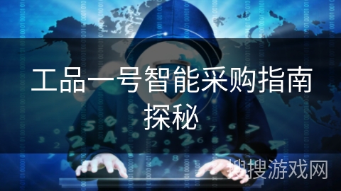 工品一号智能采购指南探秘 工品一号智能采购指南探秘