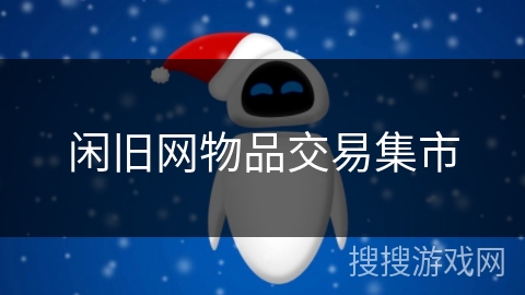 闲旧网物品交易集市 闲旧网物品交易集市