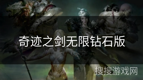 奇迹之剑无限钻石版 奇迹之剑无限钻石版