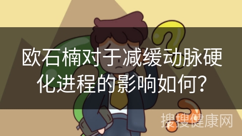 欧石楠对于减缓动脉硬化进程的影响如何？