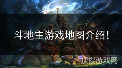 斗地主游戏地图介绍! 斗地主游戏地图介绍!