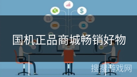 国机正品商城畅销好物