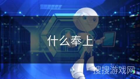 什么奉上 什么奉上