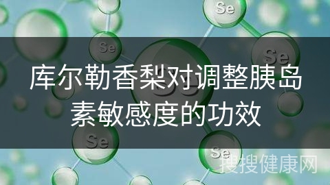 库尔勒香梨对调整胰岛素敏感度的功效