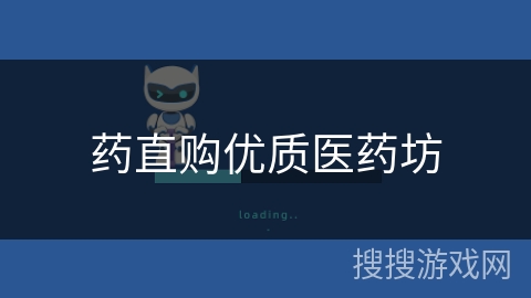 药直购优质医药坊 药直购优质医药坊