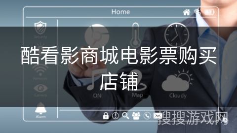 酷看影商城电影票购买店铺 酷看影商城电影票购买店铺