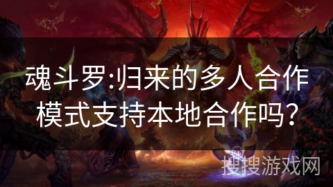 魂斗罗:归来的多人合作模式支持本地合作吗? 魂斗罗:归来的多人合作模式支持本地合作吗?