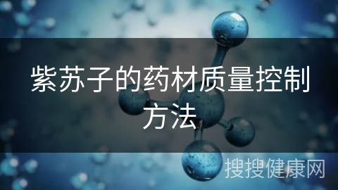 紫苏子的药材质量控制方法