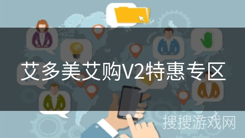 艾多美艾购V2特惠专区 艾多美艾购V2特惠专区