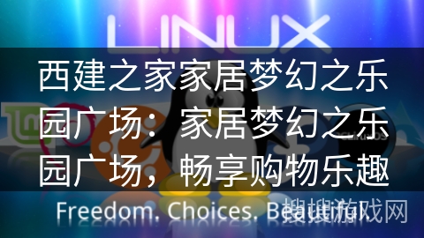 西建之家家居梦幻之乐园广场：家居梦幻之乐园广场，畅享购物乐趣