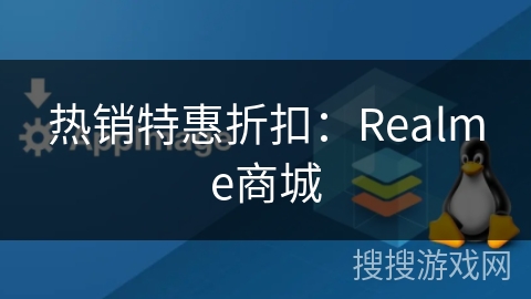 热销特惠折扣:Realme商城 热销特惠折扣:Realme商城