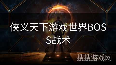 侠义天下游戏世界BOSS战术 侠义天下游戏世界BOSS战术