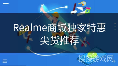 Realme商城独家特惠尖货推荐 Realme商城独家特惠尖货推荐
