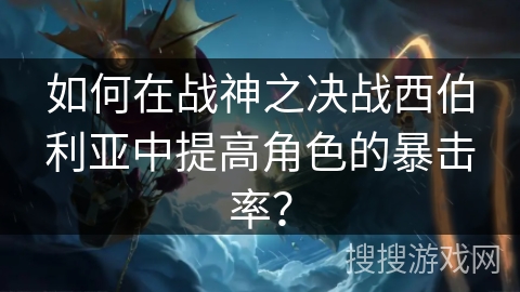 如何在战神之决战西伯利亚中提高角色的暴击率？