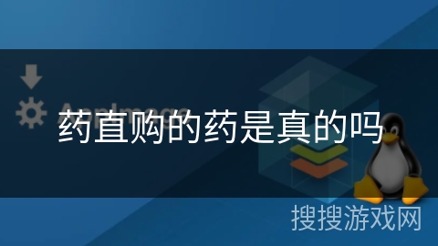 药直购的药是真的吗 药直购的药是真的吗