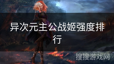 异次元主公战姬强度排行 异次元主公战姬强度排行