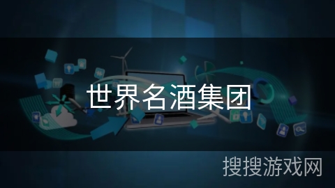 世界名酒集团 世界名酒集团