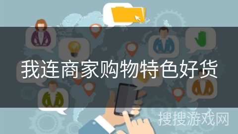 我连商家购物特色好货 我连商家购物特色好货