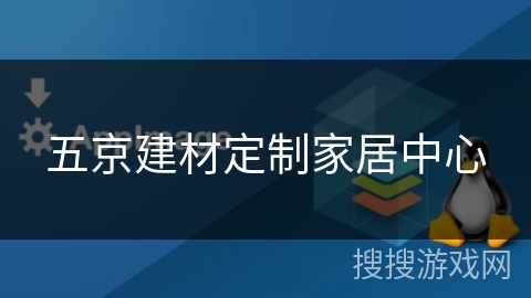 五京建材定制家居中心 五京建材定制家居中心