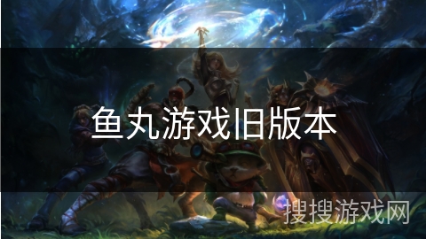鱼丸游戏旧版本
