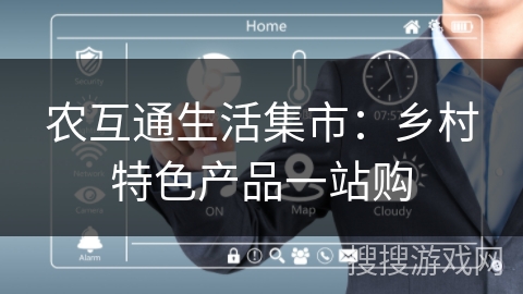 农互通生活集市:乡村特色产品一站购 农互通生活集市:乡村特色产品一站购