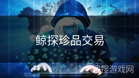 鲸探珍品交易 鲸探珍品交易