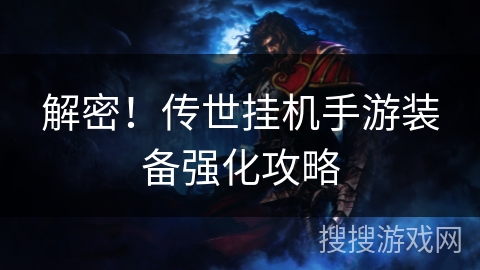 解密!传世挂机手游装备强化攻略 解密!传世挂机手游装备强化攻略