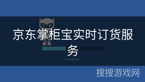 京东掌柜宝实时订货服务 京东掌柜宝实时订货服务