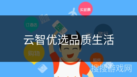 云智优选品质生活 云智优选品质生活