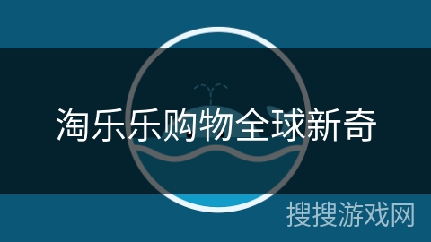 淘乐乐购物全球新奇 淘乐乐购物全球新奇