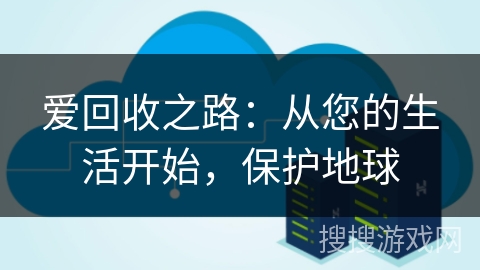 爱回收之路:从您的生活开始,保护地球 爱回收之路:从您的生活开始,保护地球