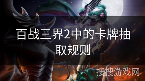 百战三界2中的卡牌抽取规则