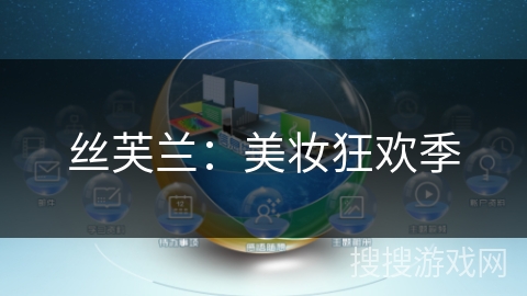丝芙兰:美妆狂欢季 丝芙兰:美妆狂欢季