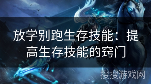 放学别跑生存技能：提高生存技能的窍门