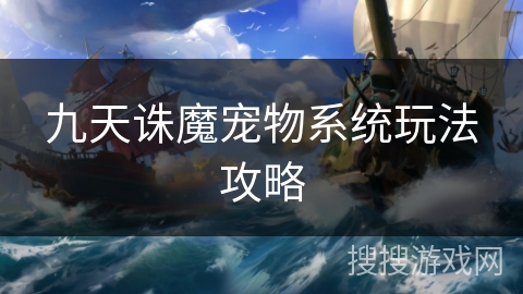 九天诛魔宠物系统玩法攻略