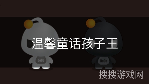 温馨童话孩子王 温馨童话孩子王